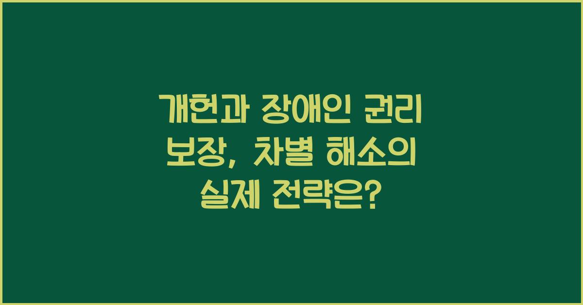 개헌, 장애인 권리 보장, 실질적인 차별 해소 방안은?