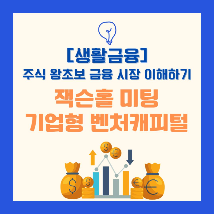 주식/왕초보/금융시장/이해하기/잭슨홀/미팅/기업형/벤처캐피털