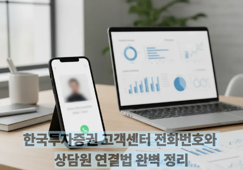 한국투자증권 고객센터 전화번호와 상담원 연결법 완벽 정리