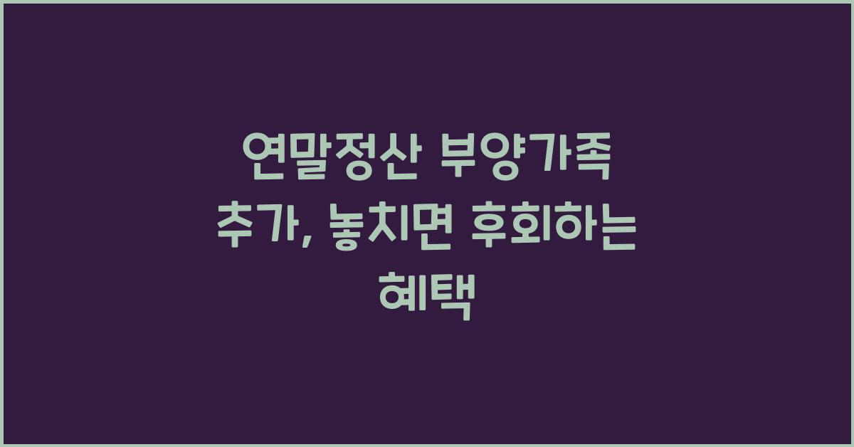 연말정산 부양가족 추가