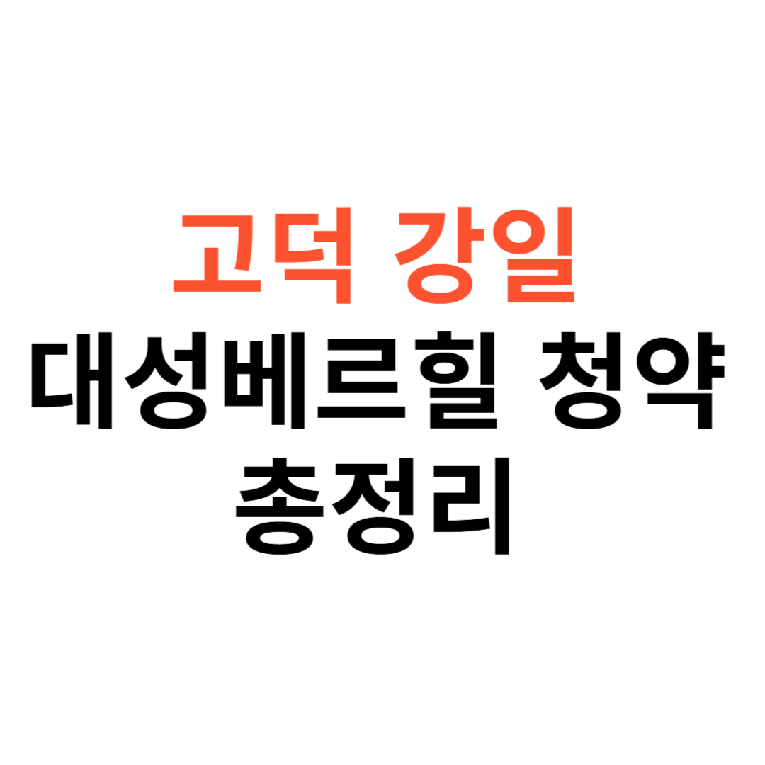 고덕강일 대성베르힐