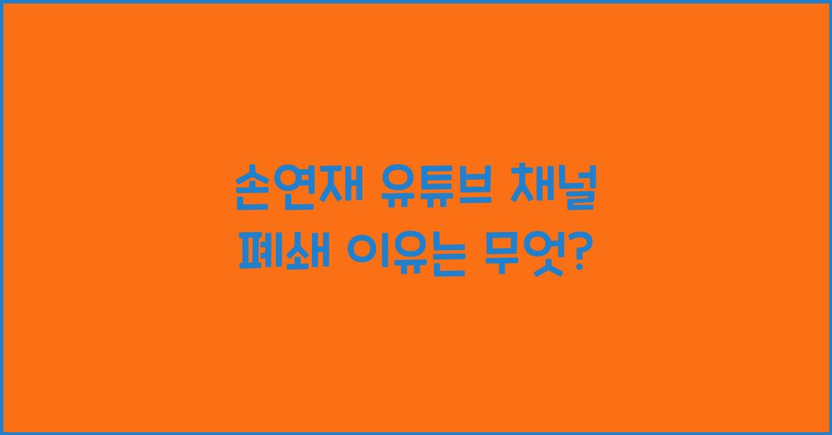 손연재 유튜브 채널 폐쇄