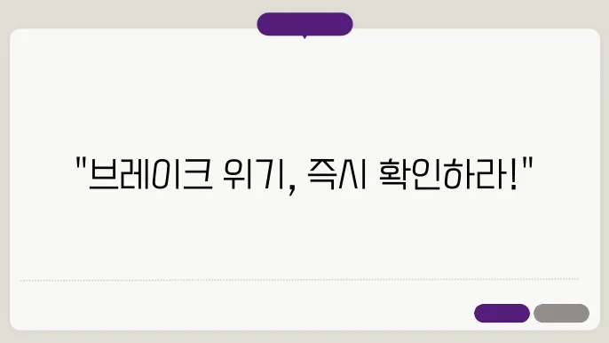 브레이크 오일 경고등 켜졌을때 대처 방법