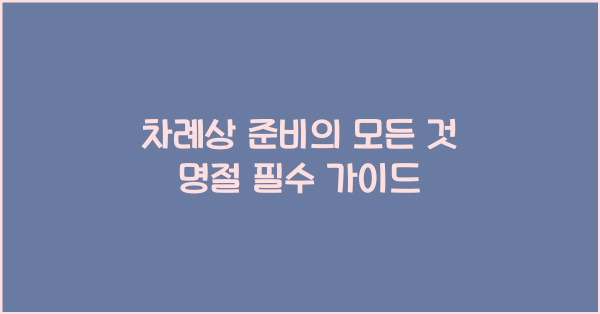 차례상