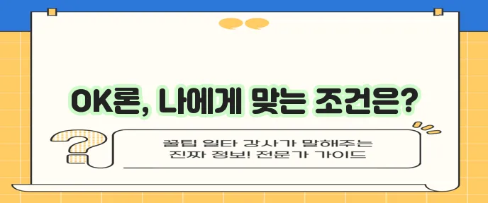 OK저축은행 무직자대출 후기 금리 조건 비교 꼼꼼히 확인하세요!