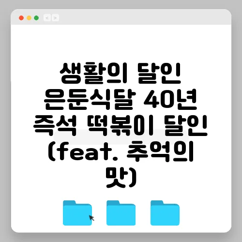 생활의 달인 은둔식달 40년 즉석 떡볶이 달인 (feat. 추억의 맛)