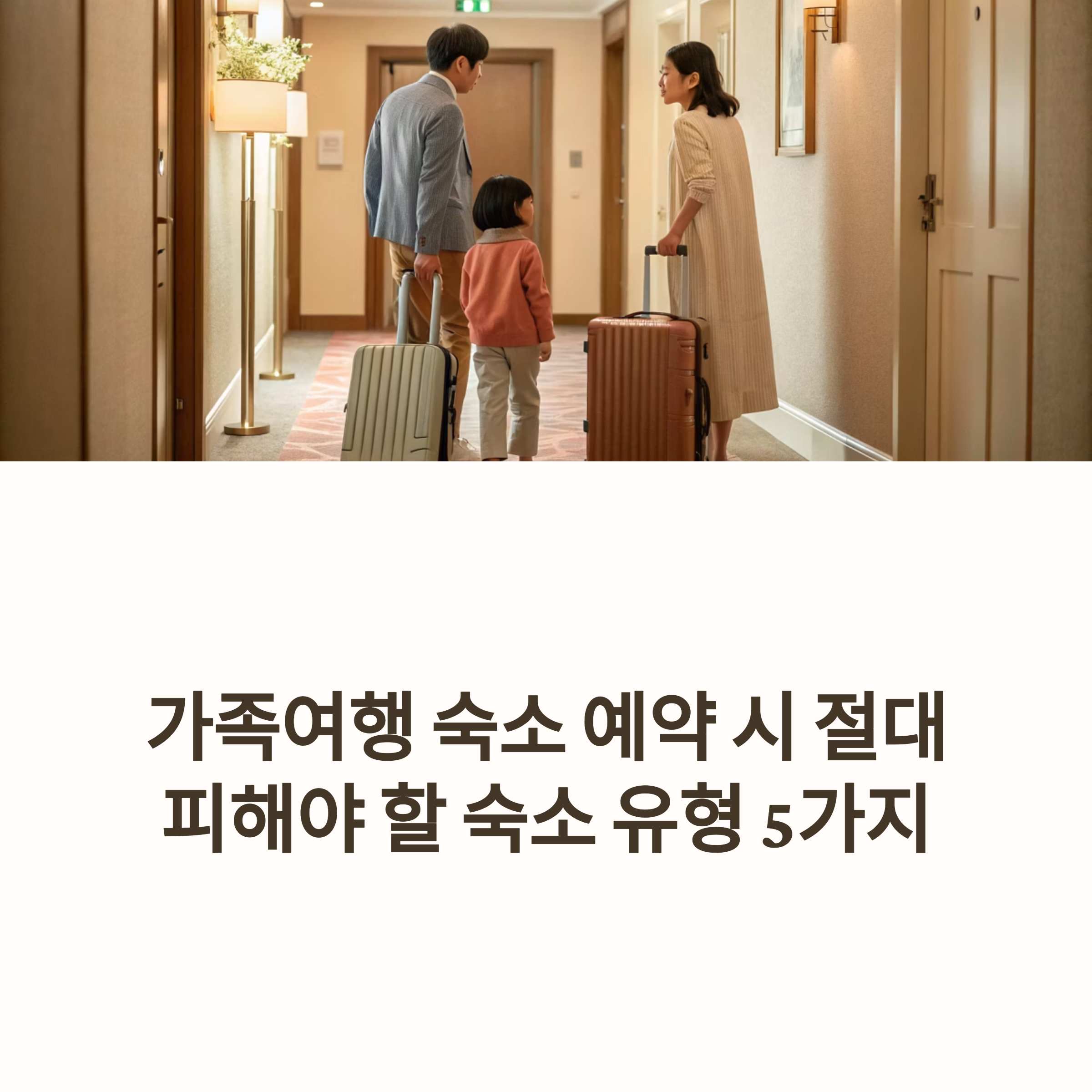숙소 예약 시 절대 피해야 할 숙소