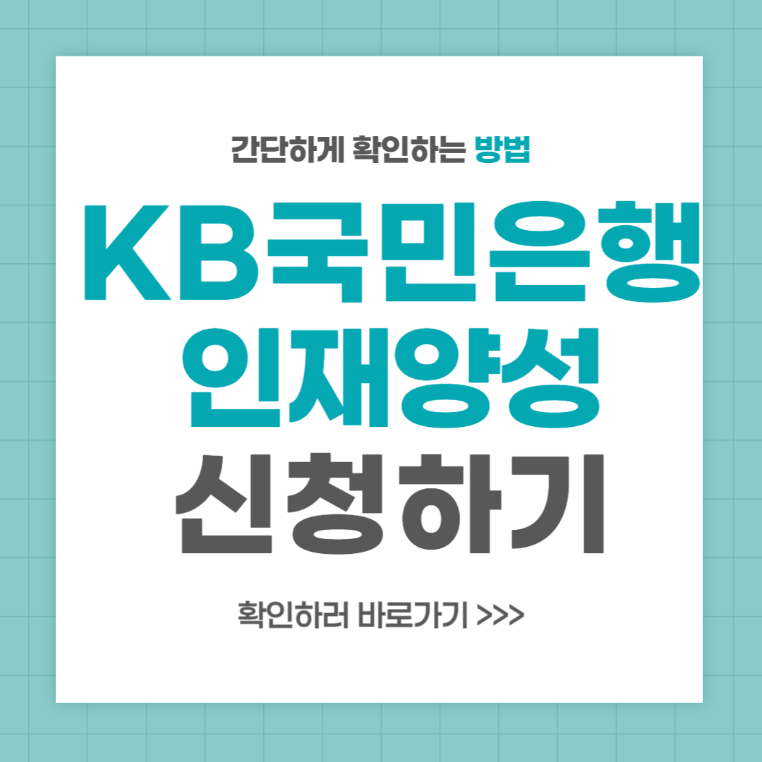 KB국민은행 대학생 인재양성 프로그램 신청