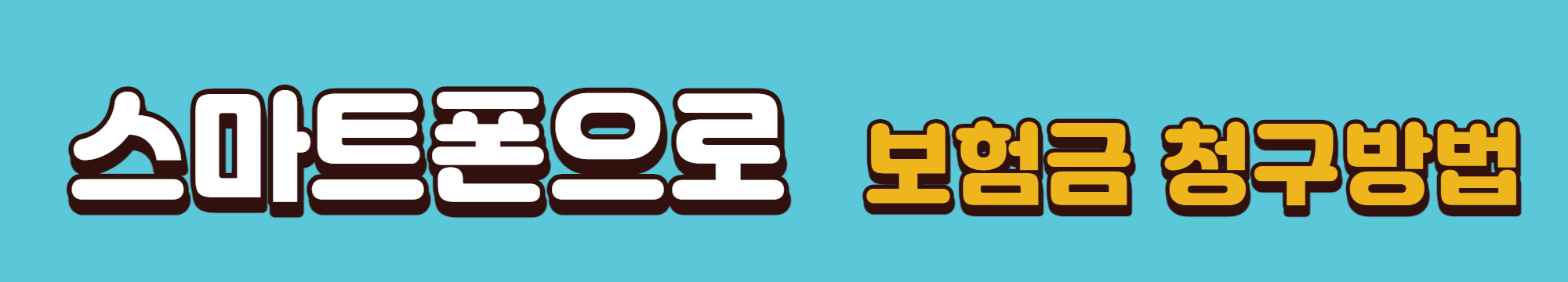 스마트폰으로 보험금 청구방법 바로가기 배너입니다.