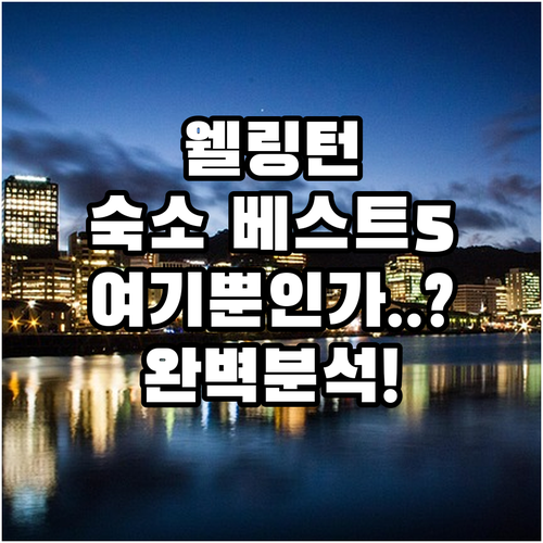 뉴질랜드 웰링턴 숙소 추천 베스트 5..
