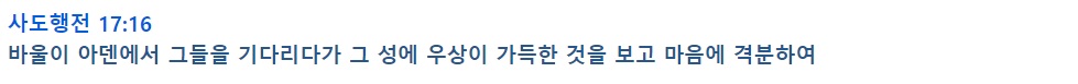사도행전 17장 16절