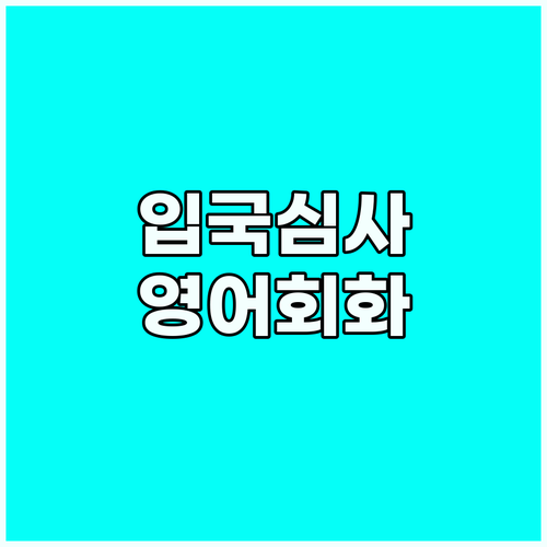 해외여행 필수! 입국 심사 & 세관 ..