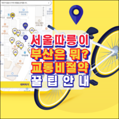 서울-따릉이-부산은뭐지-전국공공자전거지도-교통비-아끼는-꿀팁-안내-생활운동-다이어트