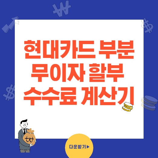 현대카드 부분 무이자 할부 수수료 계산기