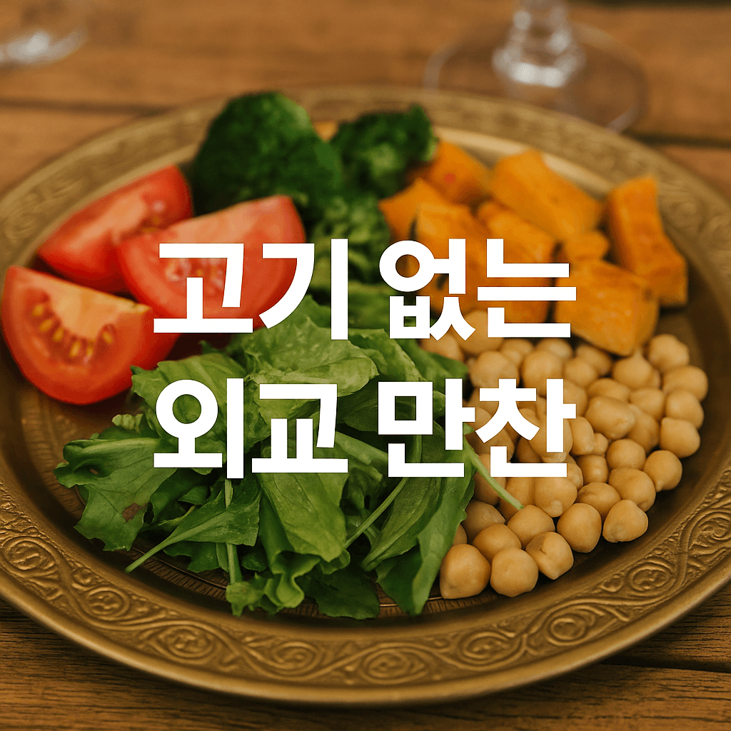 외교 만찬의 정치학 비건 채식