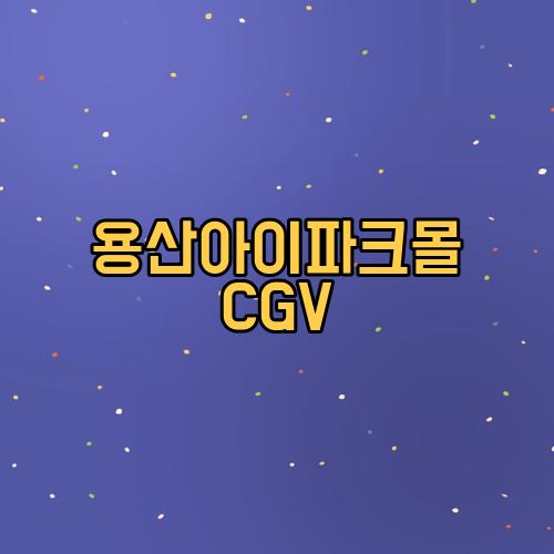용산아이파크몰 CGV