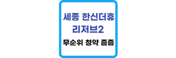 세종 한신더휴 리저브2 무순위