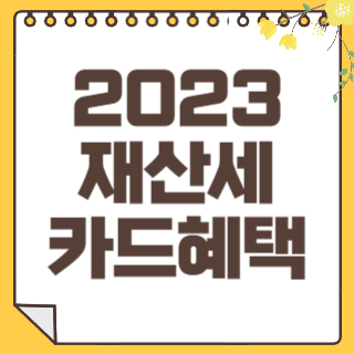 재산세혜택 썸네일