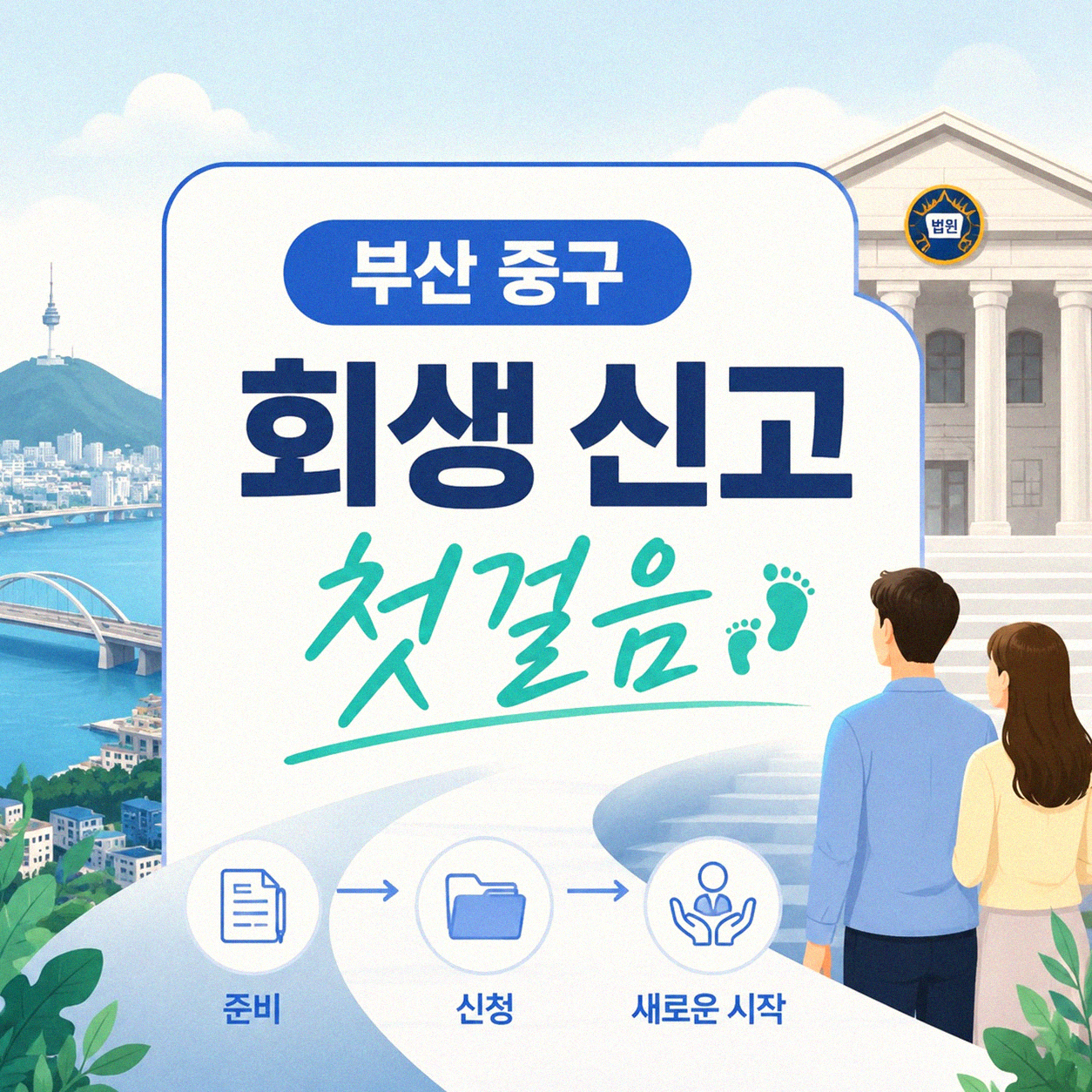 부산 중구 회생 신고, 법률 사무실 경험담