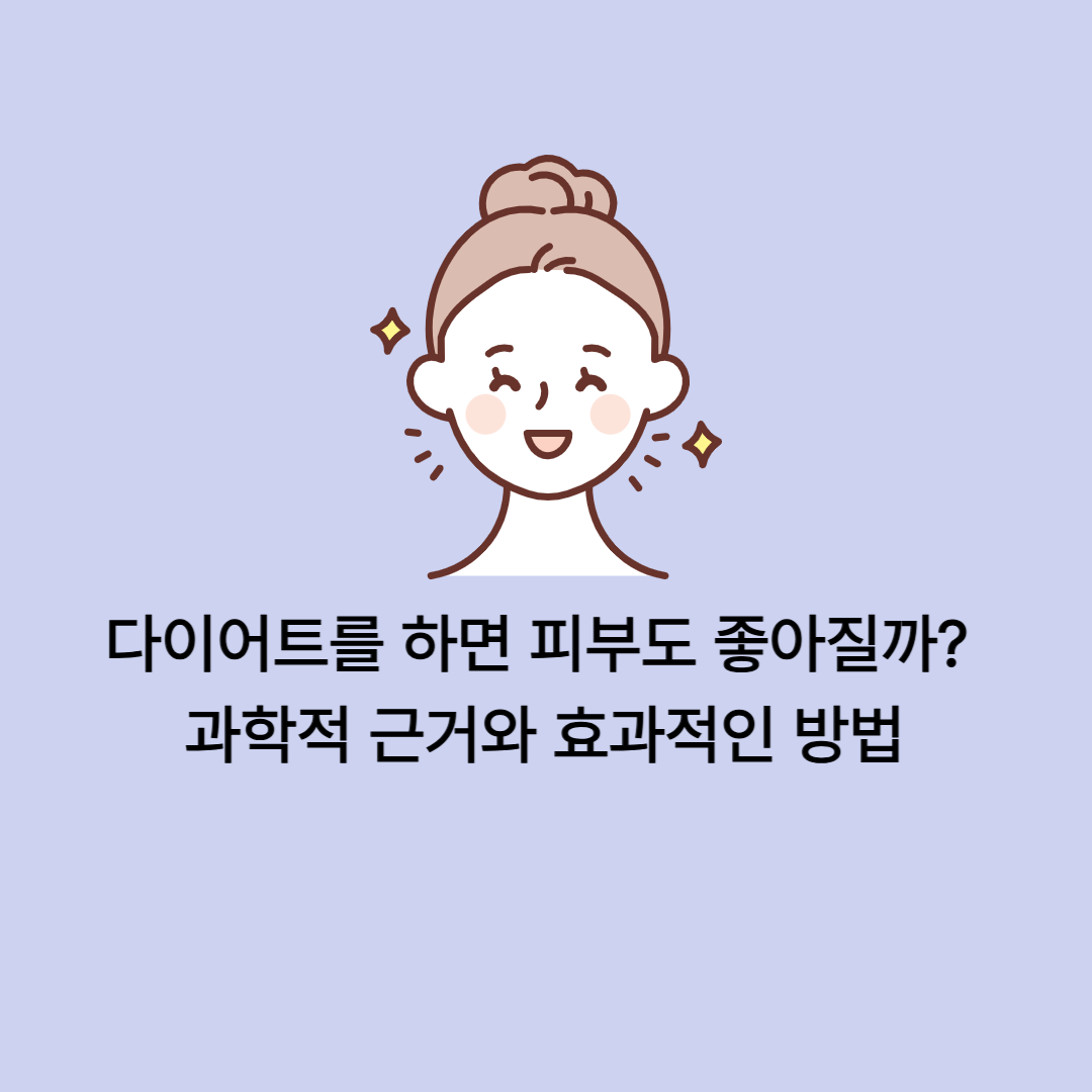 다이어트하면 피부도 좋아질까?