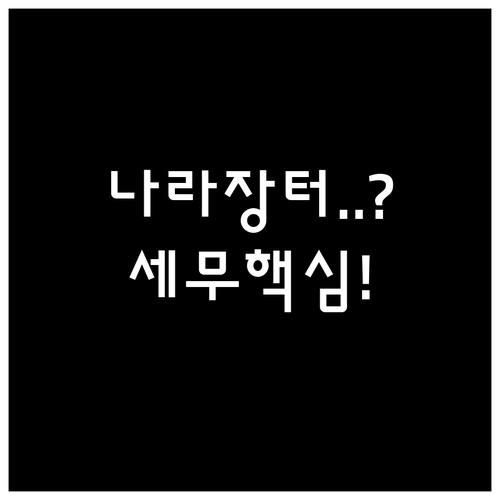 나라장터 종합쇼핑몰 연말 정산 세무 ..