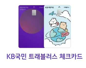KB 국민 트래블러스 체크카드