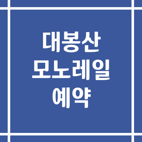 대봉사 모노레일 온라인 예약 방법