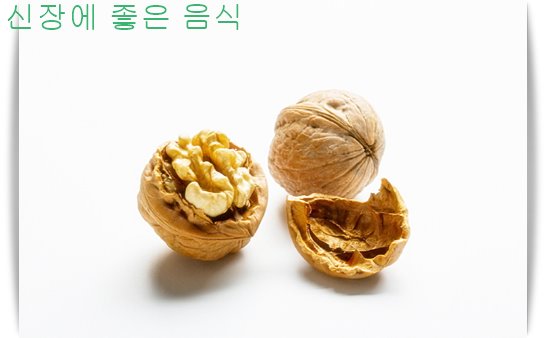 신장에 좋은 음식