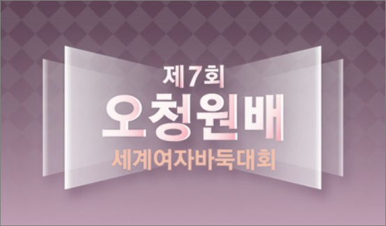 제7회 오청원배 준결승