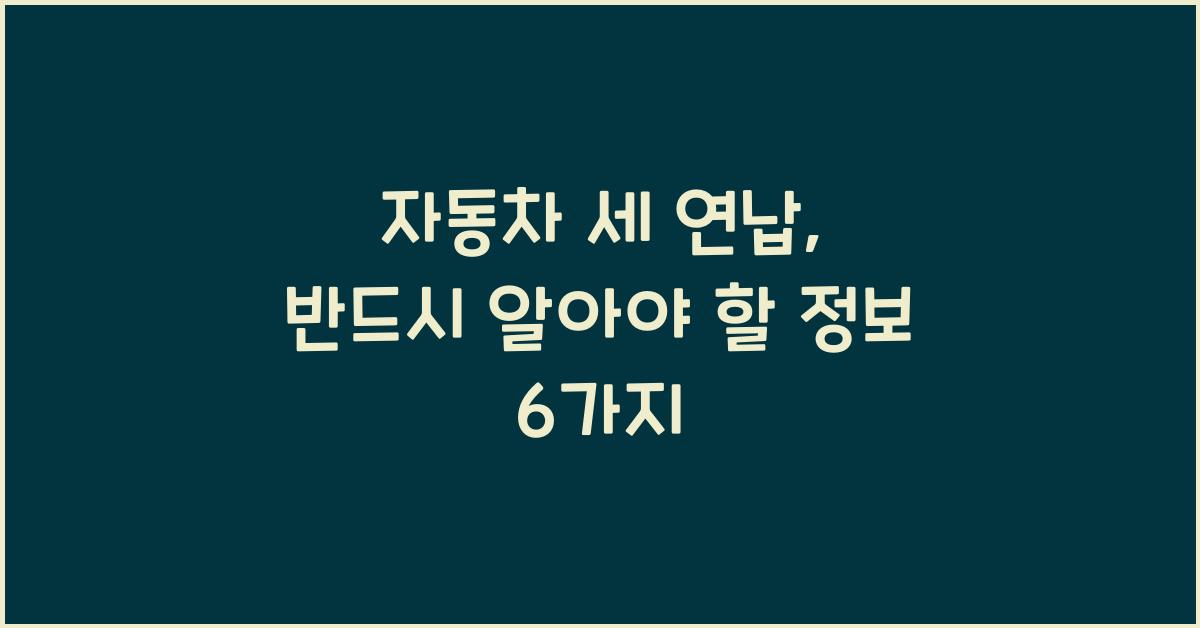 자동차 세 연납