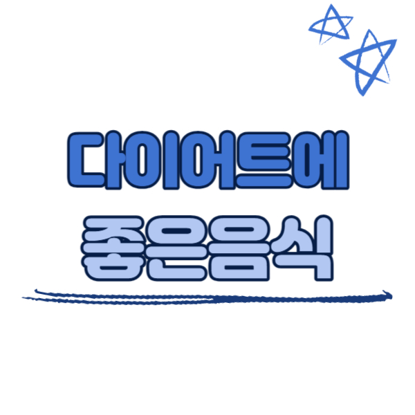 다이어트에 좋은 음식