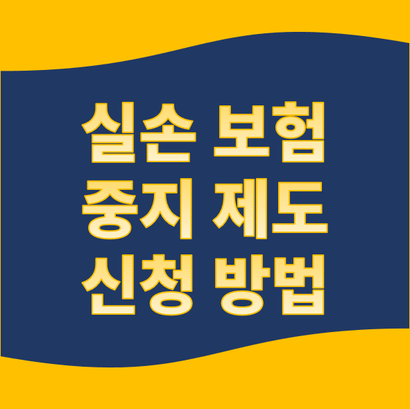실손-보험-중지-제도-신청-방법-글씨-썸네일