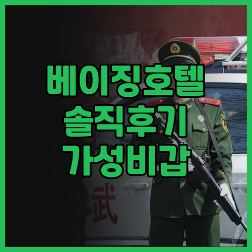 캐피털 호텔 베이징, 솔직 후기! 천
