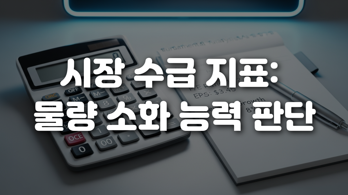 시장 수급 지표 물량 소화 능력 판단