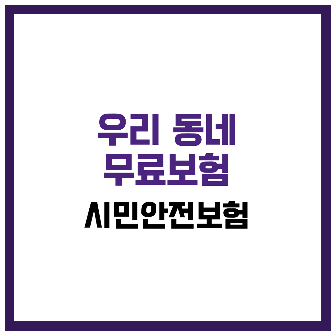 우리 동네 무료보험, 시민안전보험 100% 활용법