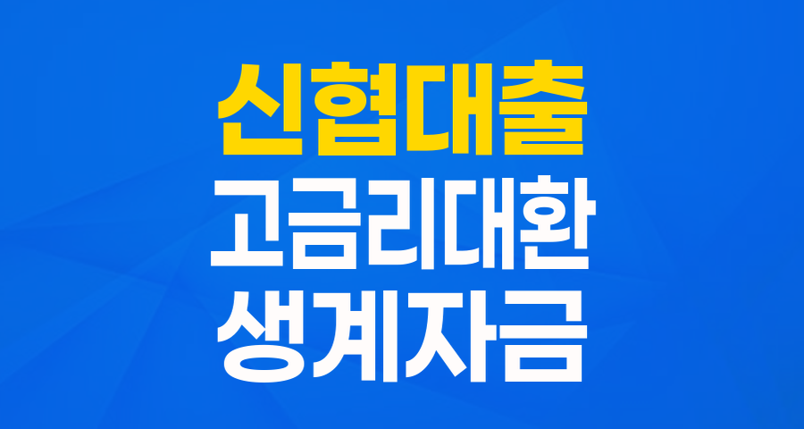 힘든 시기, 든든한 버팀목! 신협 815해방대출금으로 금융의 자유를!