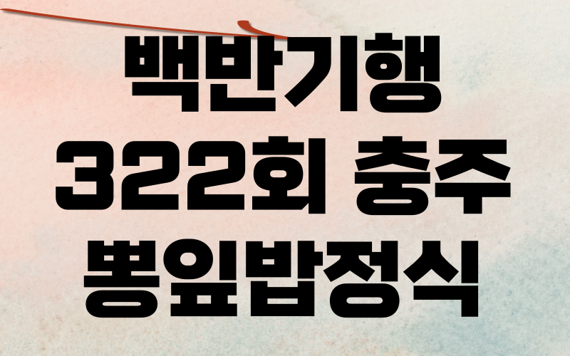 백반기행 충주 뽕잎밥정식 최자