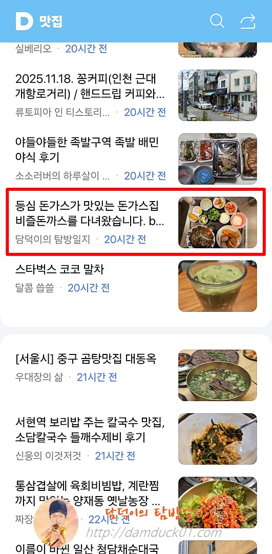 2025년 11월 19일 수요일 다음 모바일 키워드 채널 #맛집