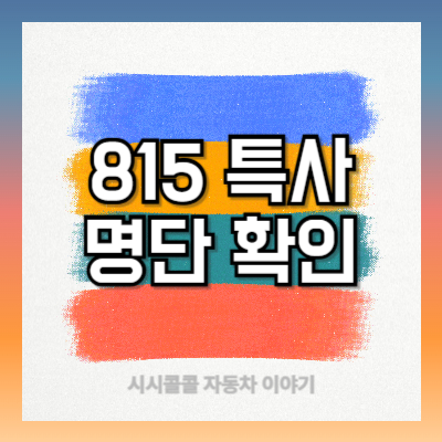 815-특사-명단-확인-방법