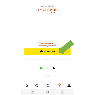 캐치테이블 예약하기