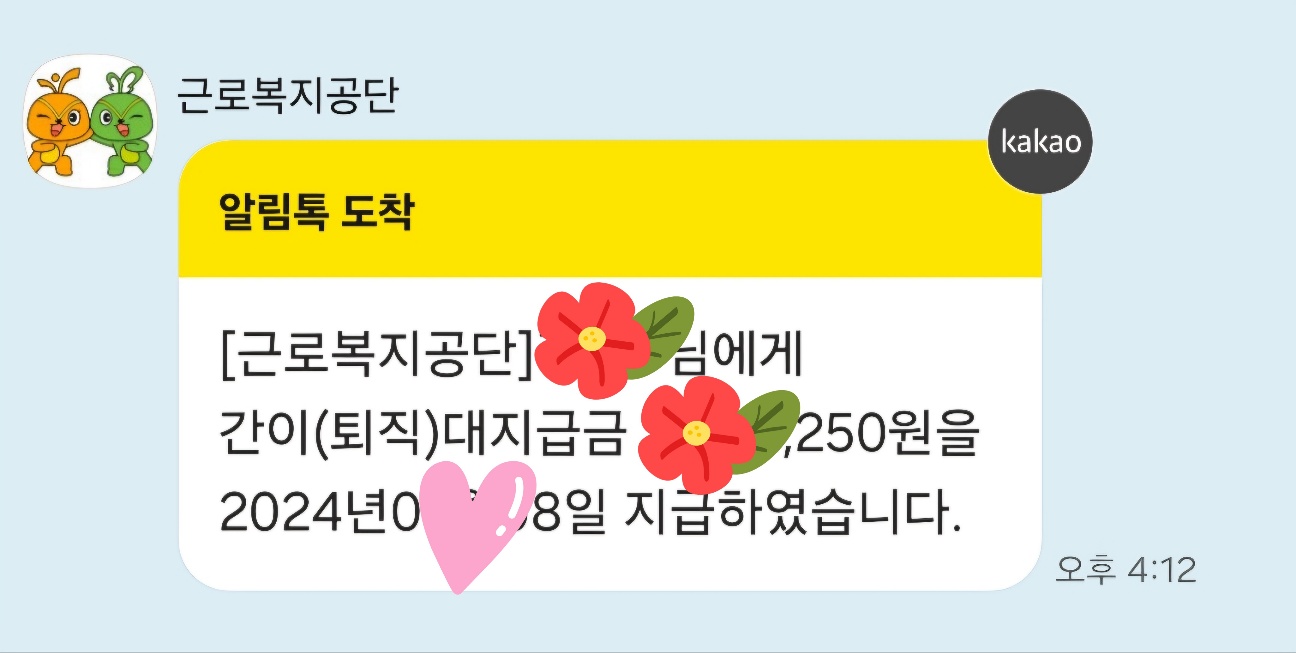 근로복지공단 간이대지급금 지급 관련 알림톡