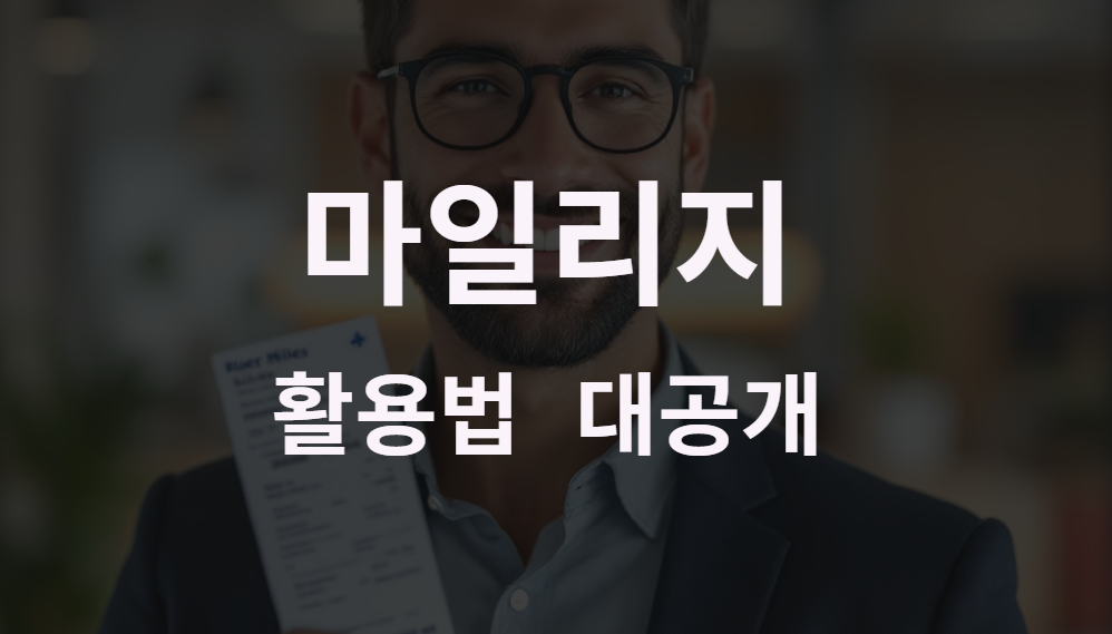마일리지 제대로 쓰면 공짜 항공권 가능! 활용법 대공개
