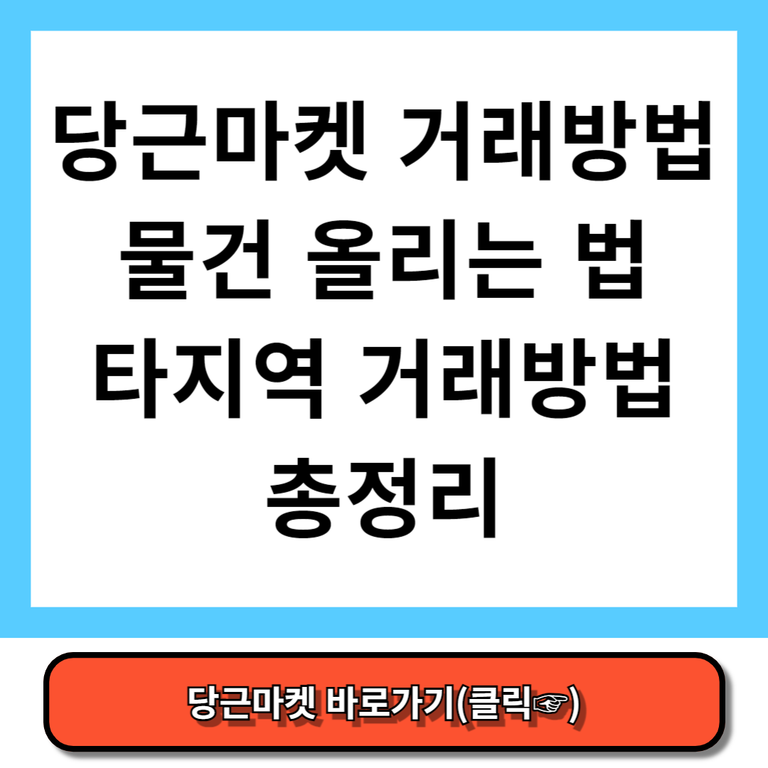 당근마켓 물건 올리는 방법 당근마켓 거래방법 당근마켓 타지역 거래방법 총정리