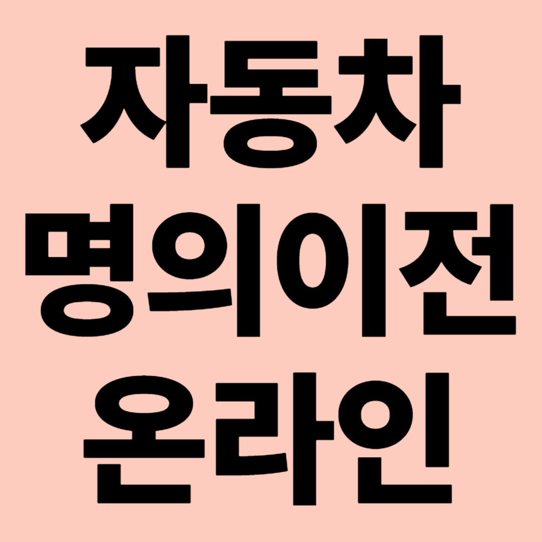 자동차 명의이전 온라인 관련 이미지