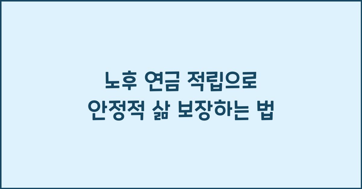 노후 연금 적립