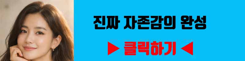 진짜 자존감의 완성