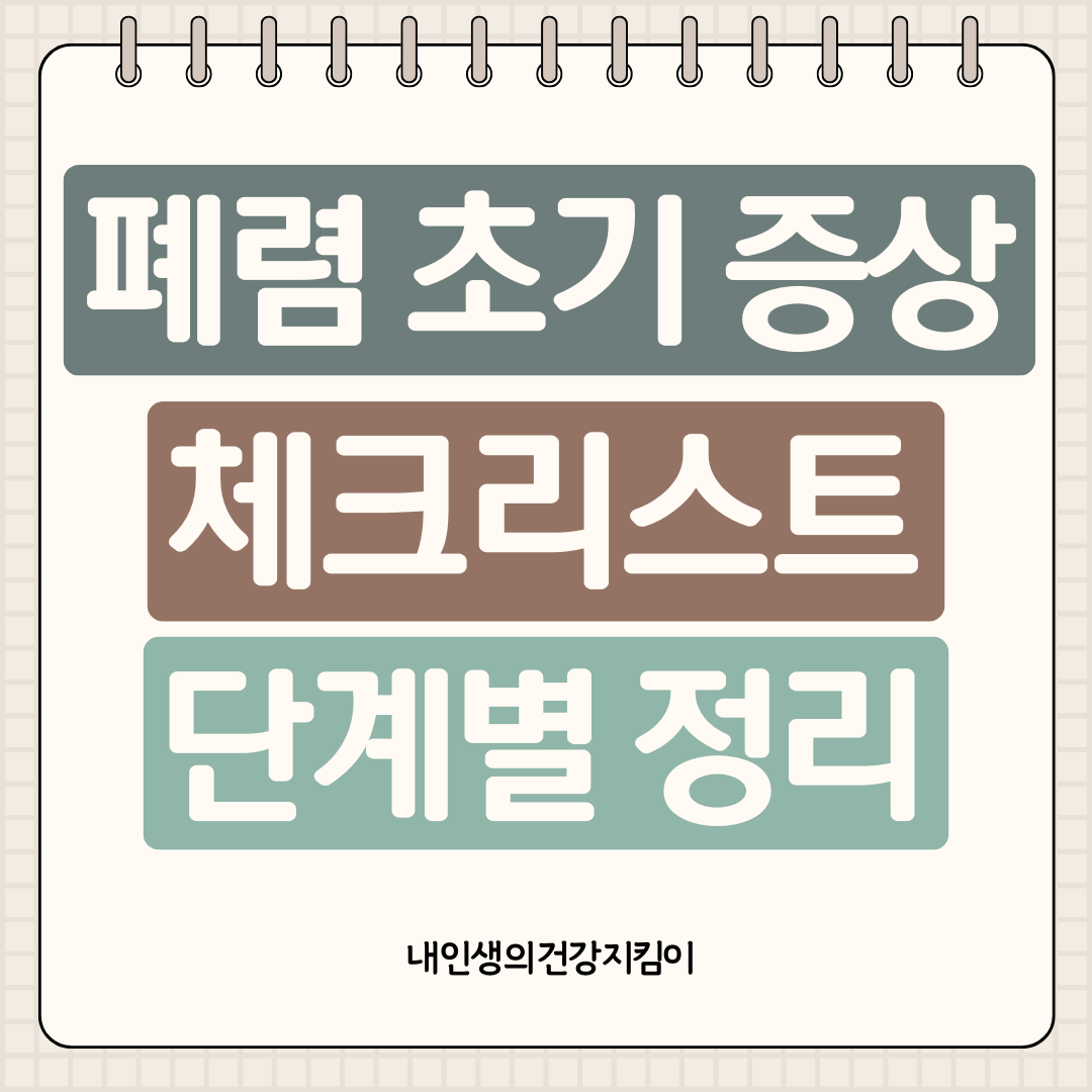 폐렴 초기 증상 체크리스트, 감기와 구별하는 결정적 차이점 3가지