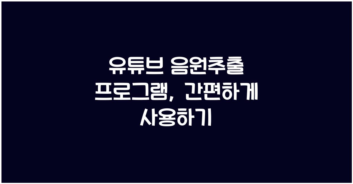 유튜브 음원추출 프로그램