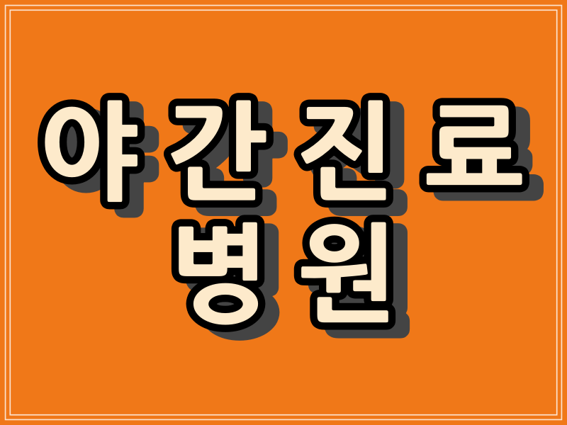 우리동네 야간 진료 의료기관