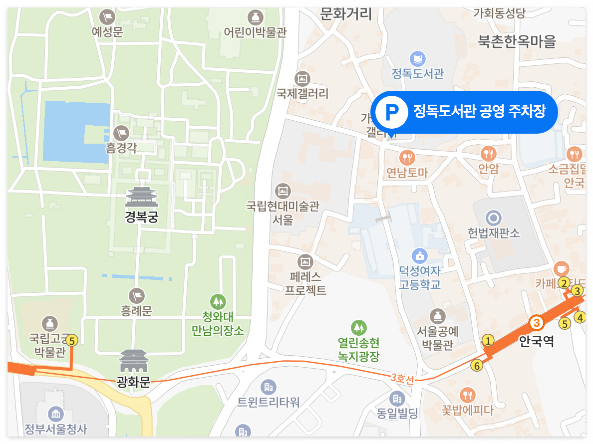 정독 도서관 공영주차장 위치